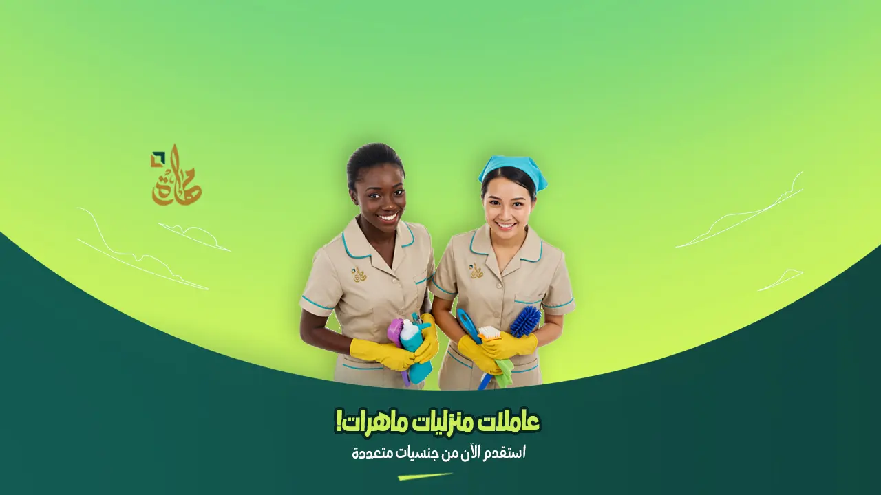 استقدام عاملات