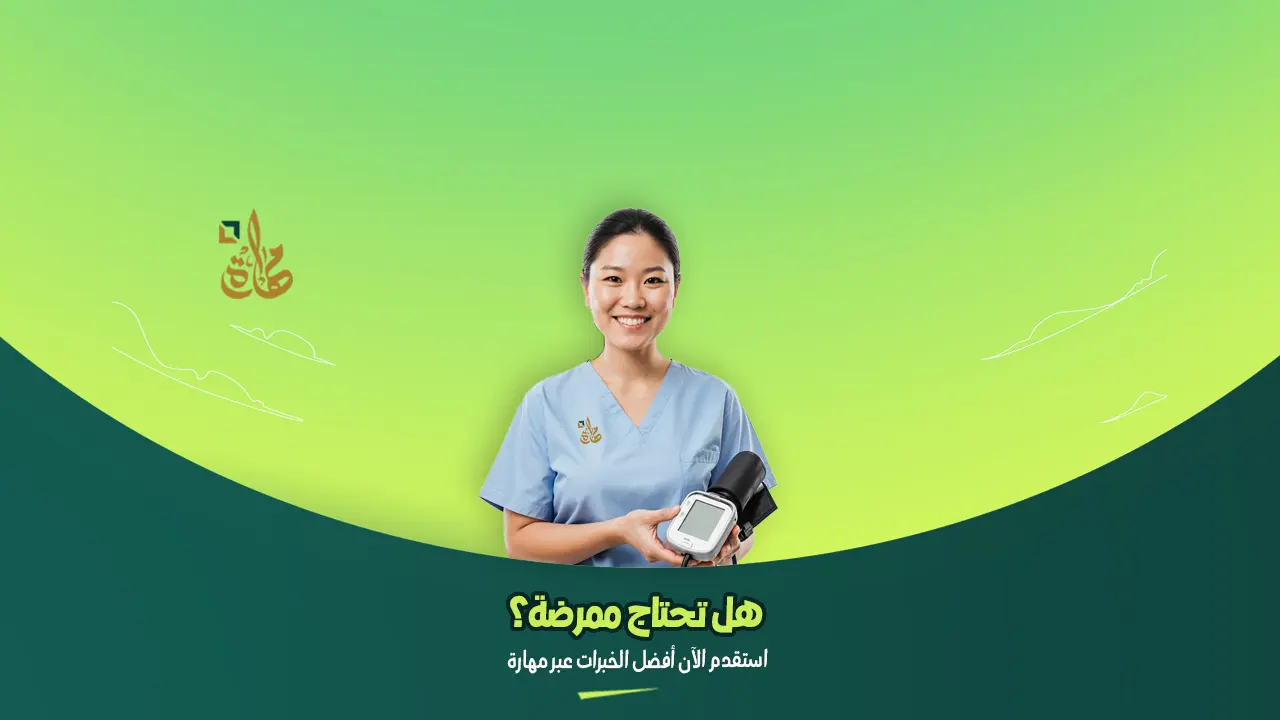 استقدام ممرضة