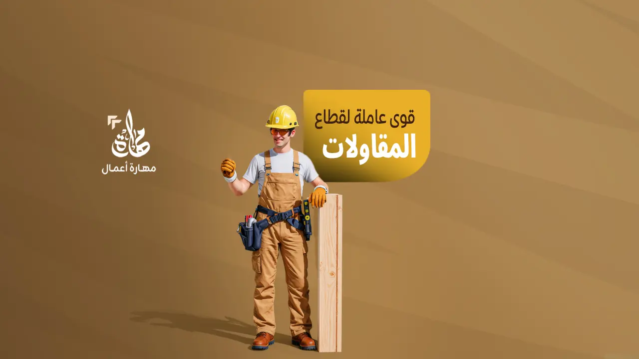 عمال مقاولات