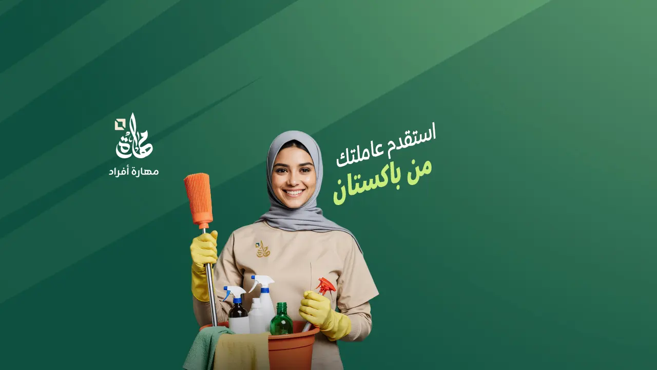 الاستقدام من باكستان