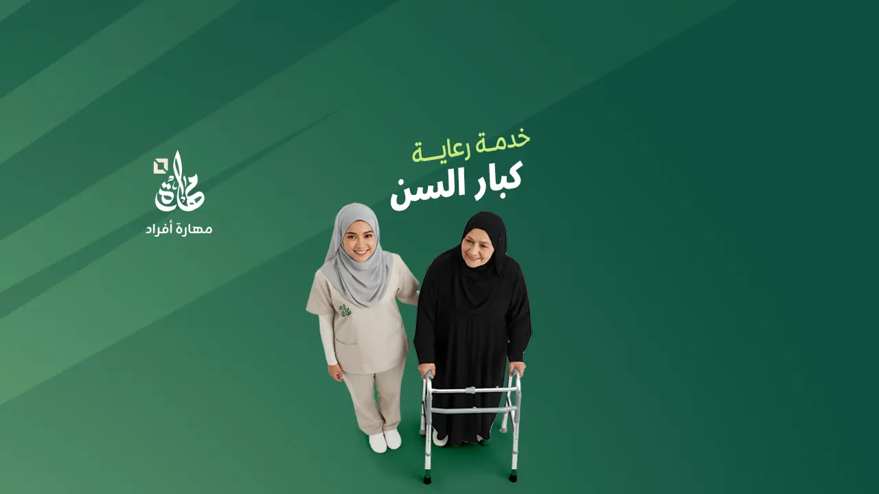 جليسة كبار السن