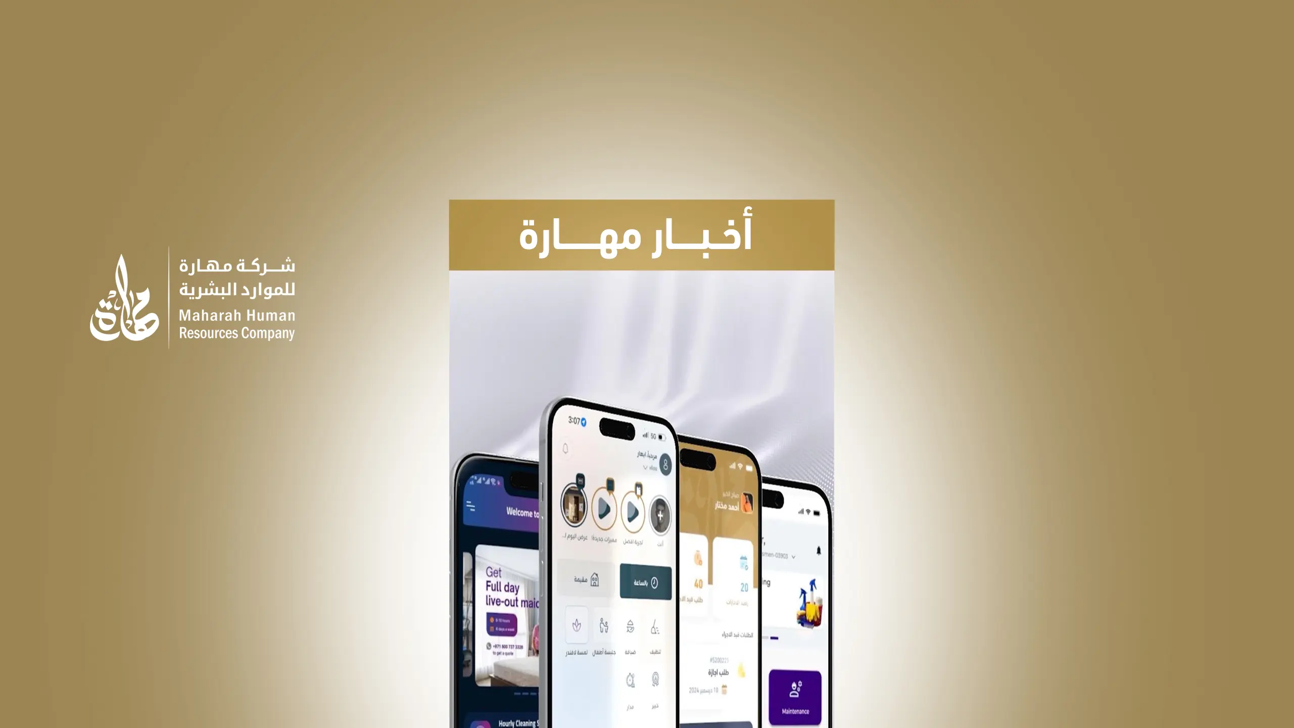 شركة مهارة تطلق تطبيقها بحلّة جديدة