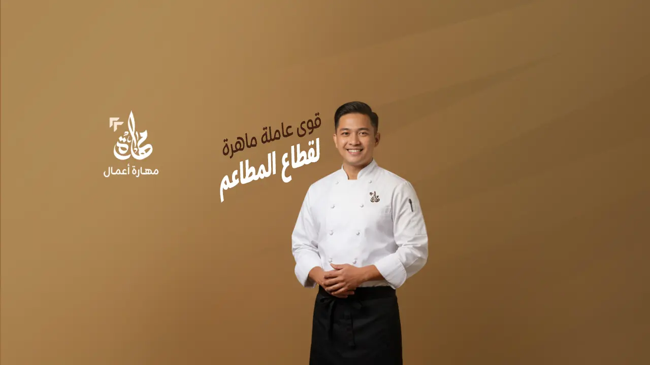 عمال مطعم