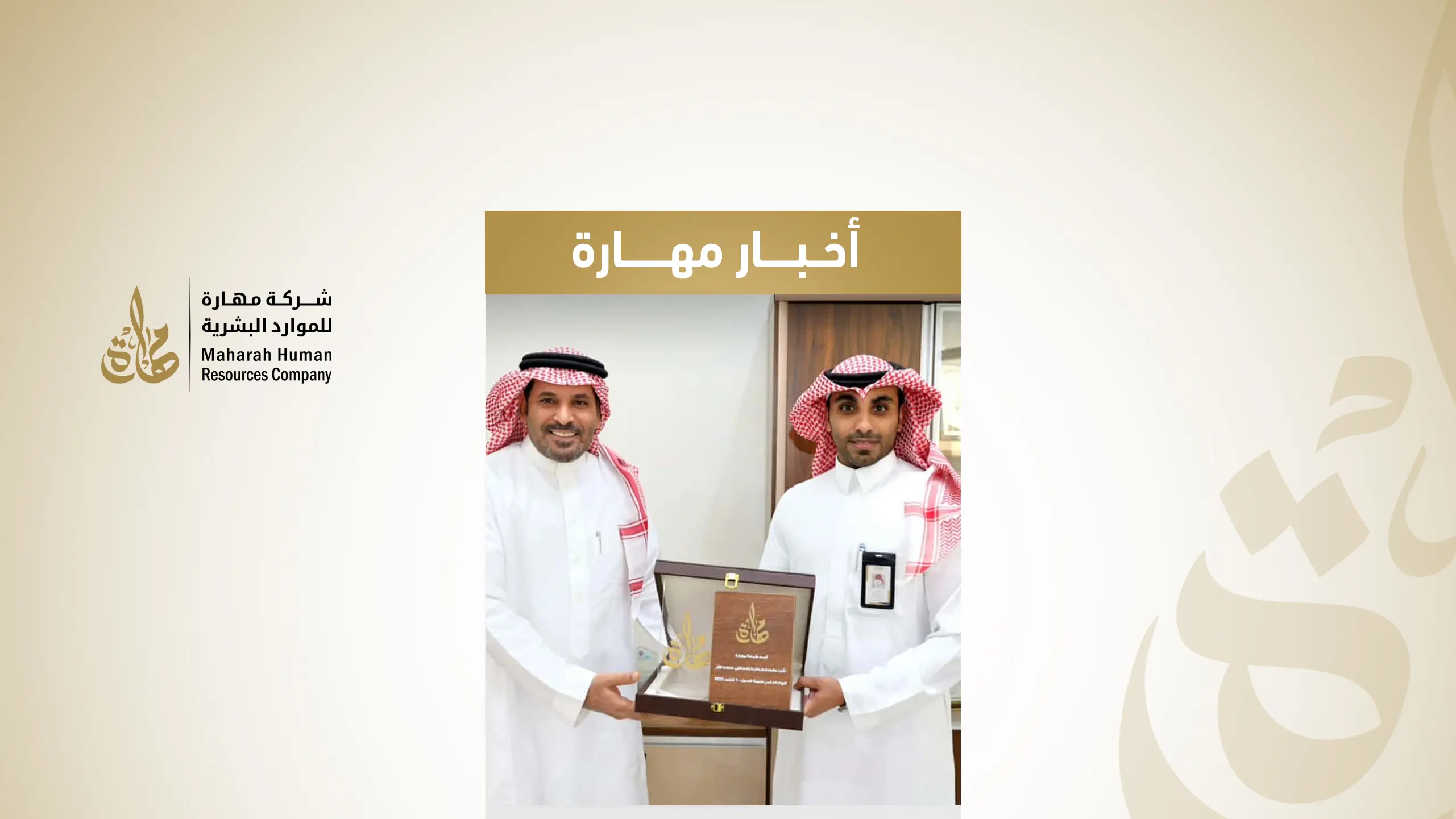 مهارة تُكرّم شركاءها بمناسبة أسبوع تجربة العميل