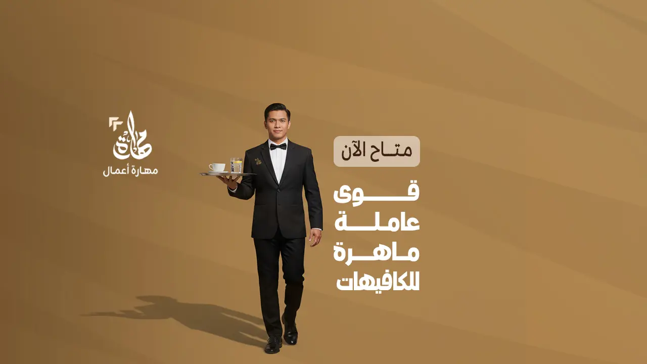 ويتر كافيه محترف بإجراءات سريعة وأسعار مميزة - Mahara Human Resources ...