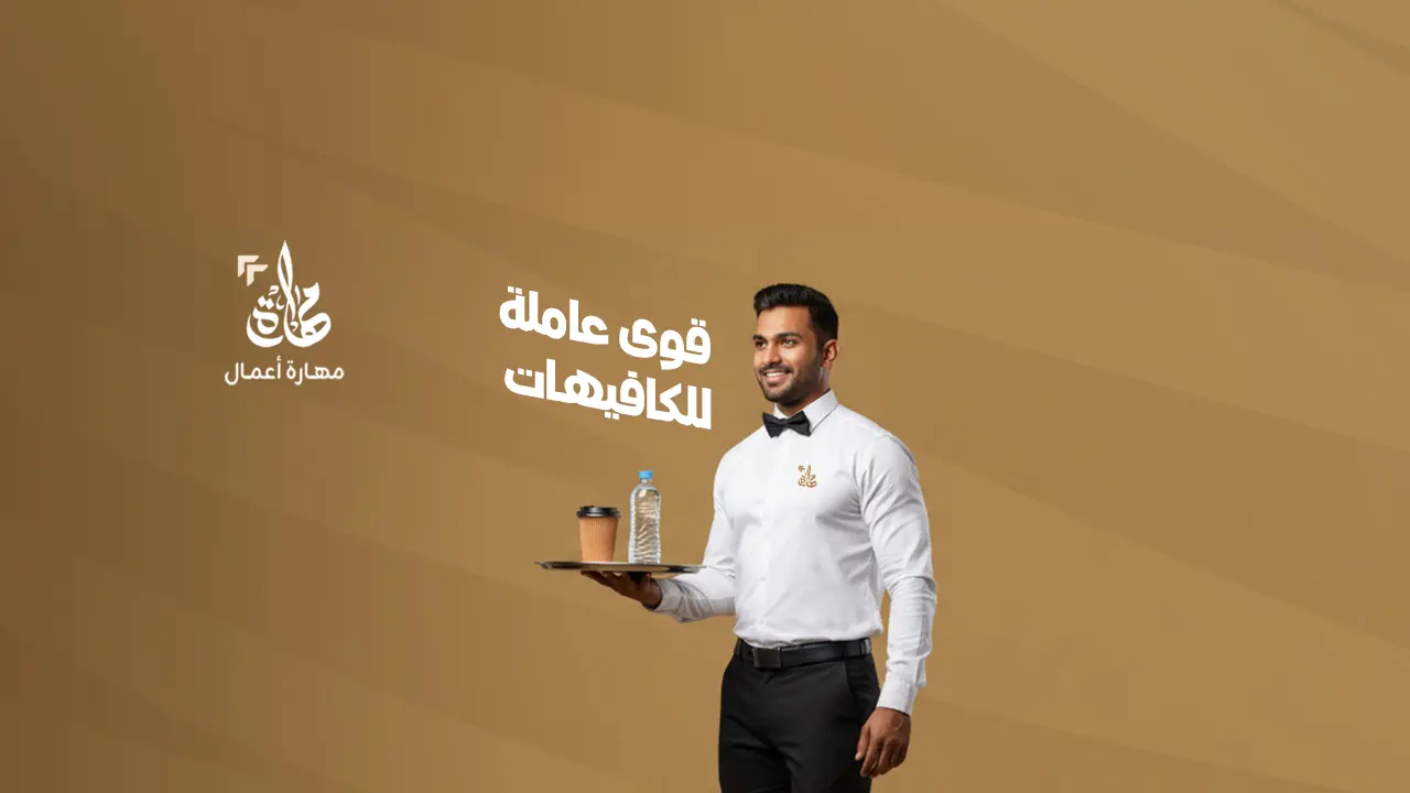 توظيف ويتر كوفي محترف لخدمة راقية - مهارة للموارد البشرية