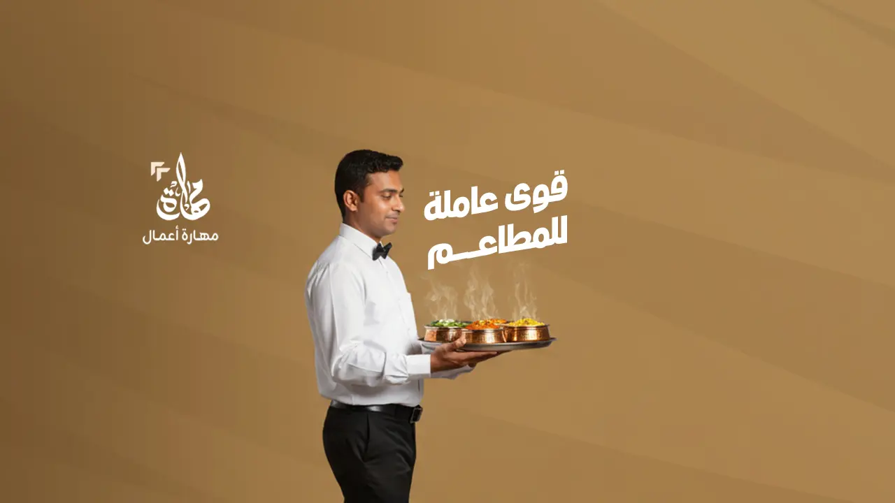 ويتر مطعم محترف لخدمة راقية وتجربة طعام مميزة - مهارة للموارد البشرية
