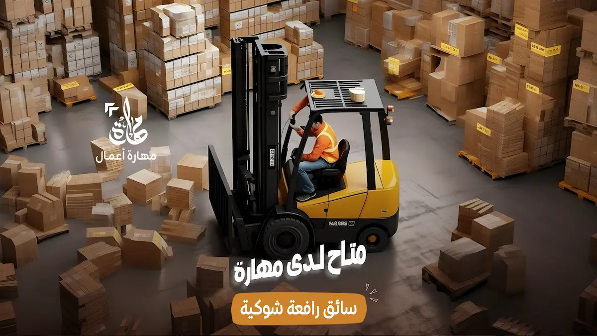 سائق رافعة شوكية