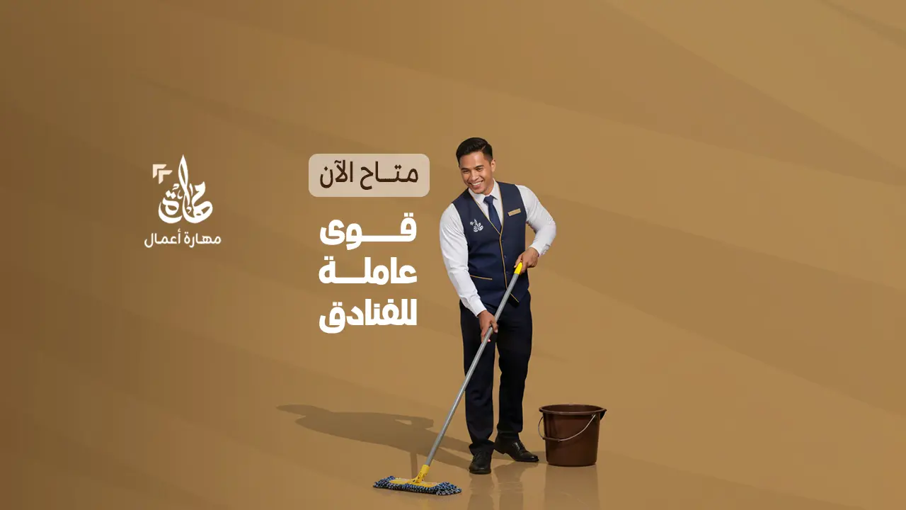 عمال نظافة فنادق
