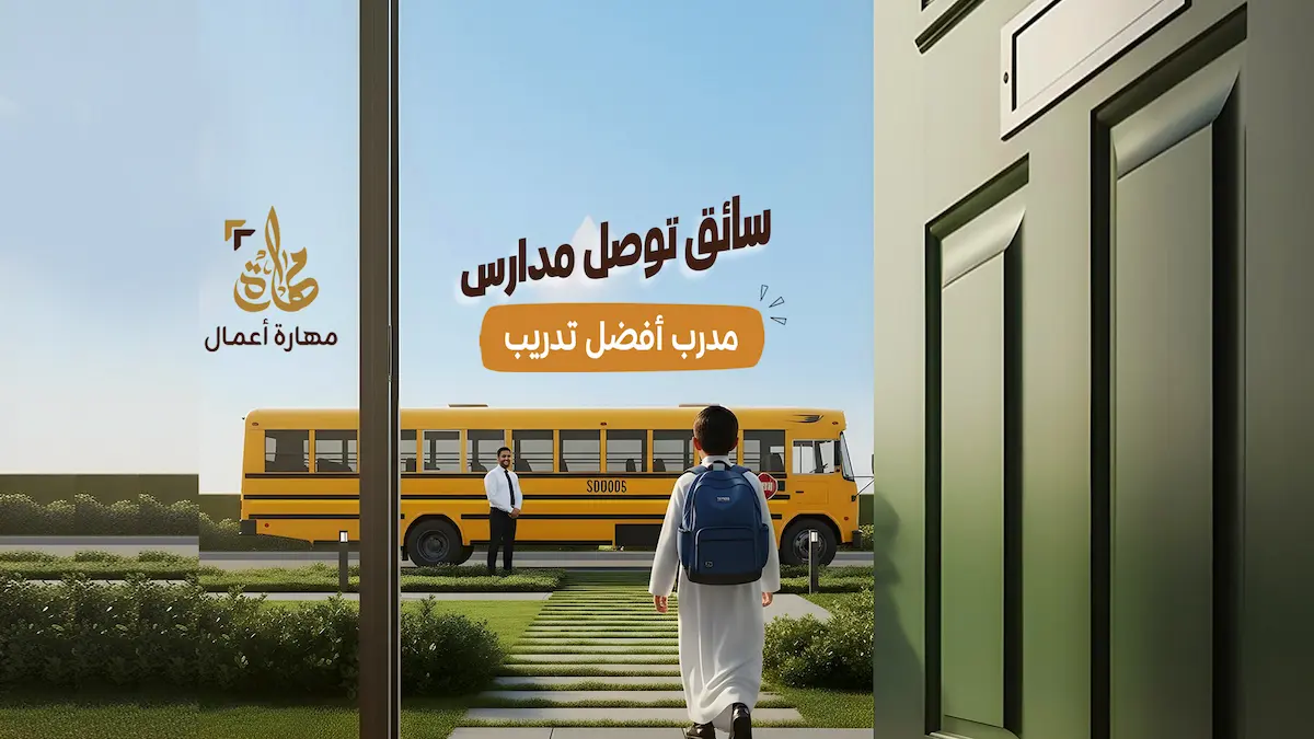 سائق توصيل مدارس