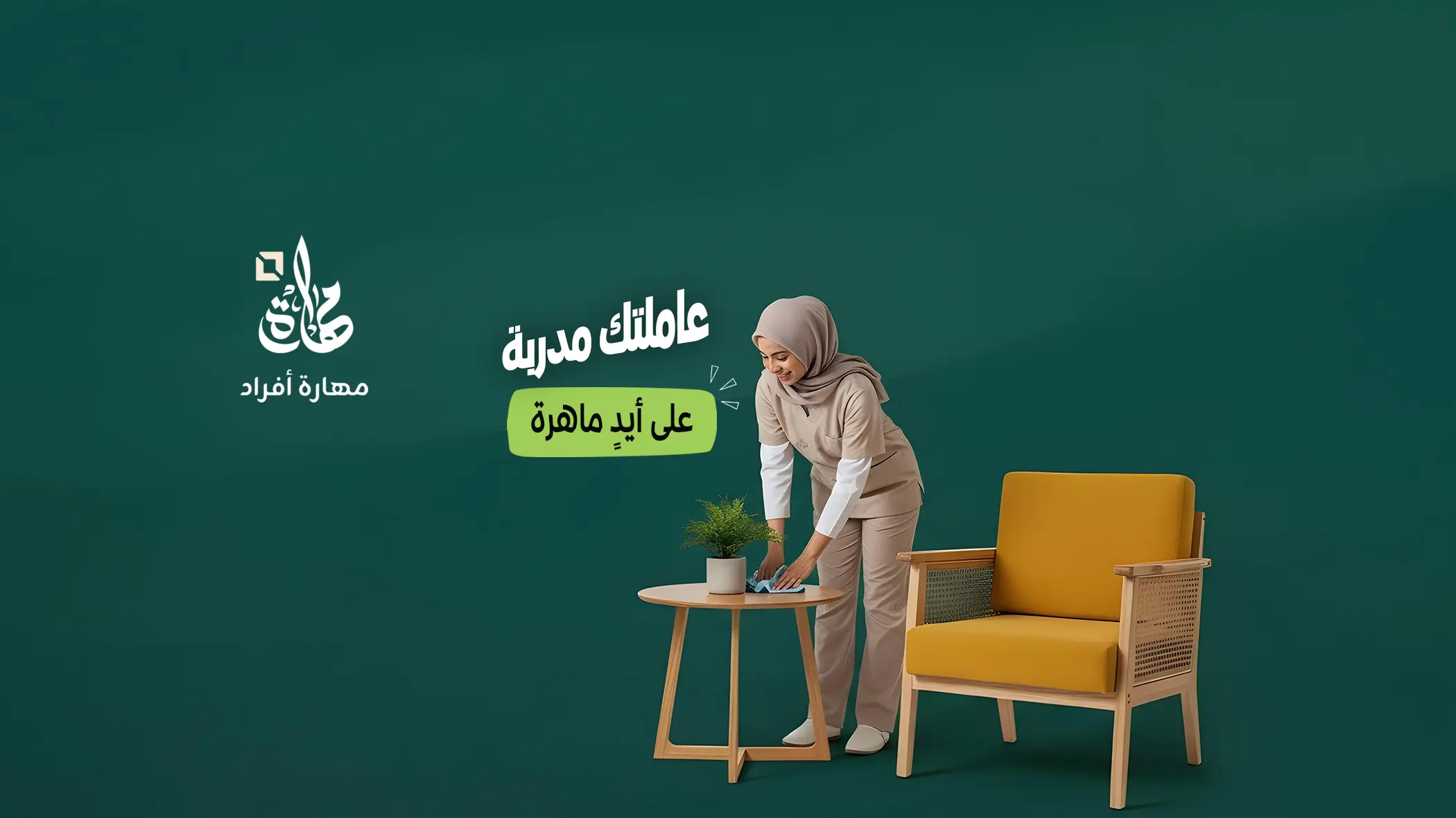 تعليم الخادمات التنظيف