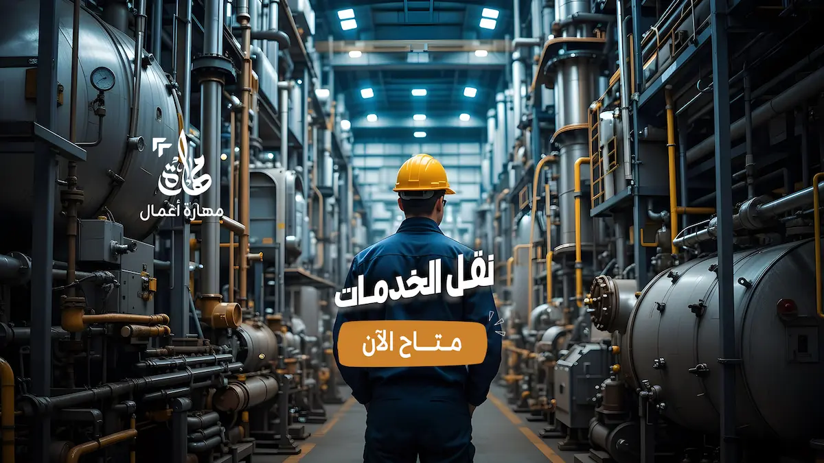 نقل خدمات العامل