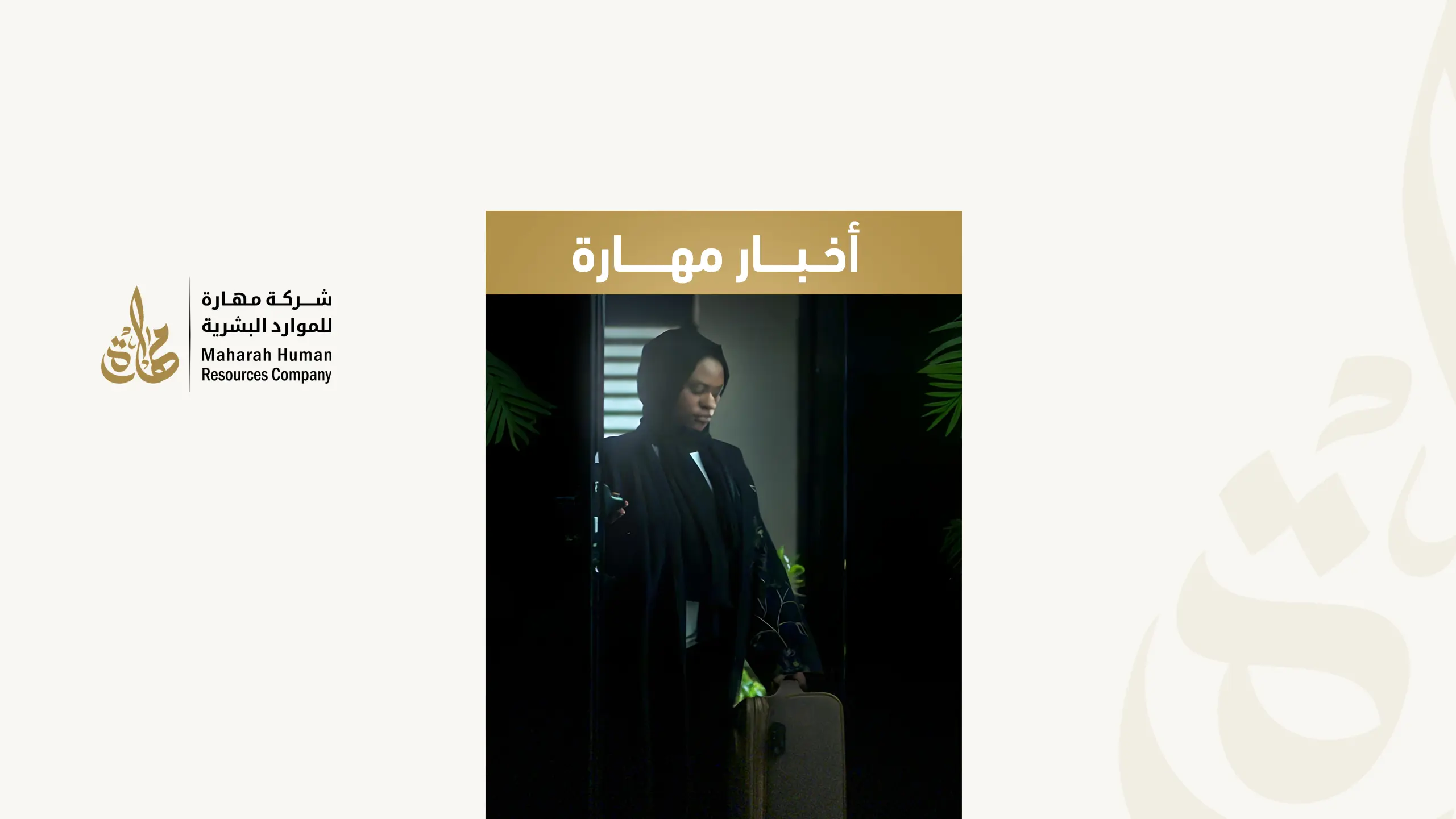 أطلقت شركة مھارة فیدیو توعوی جدید بعنوان العاملة الھاربة