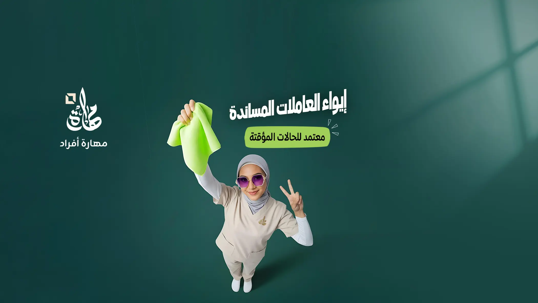 مركز إيواء العاملات