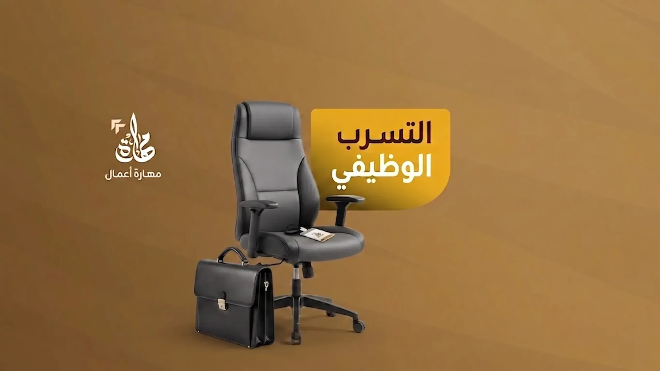 التسرب الوظيفي