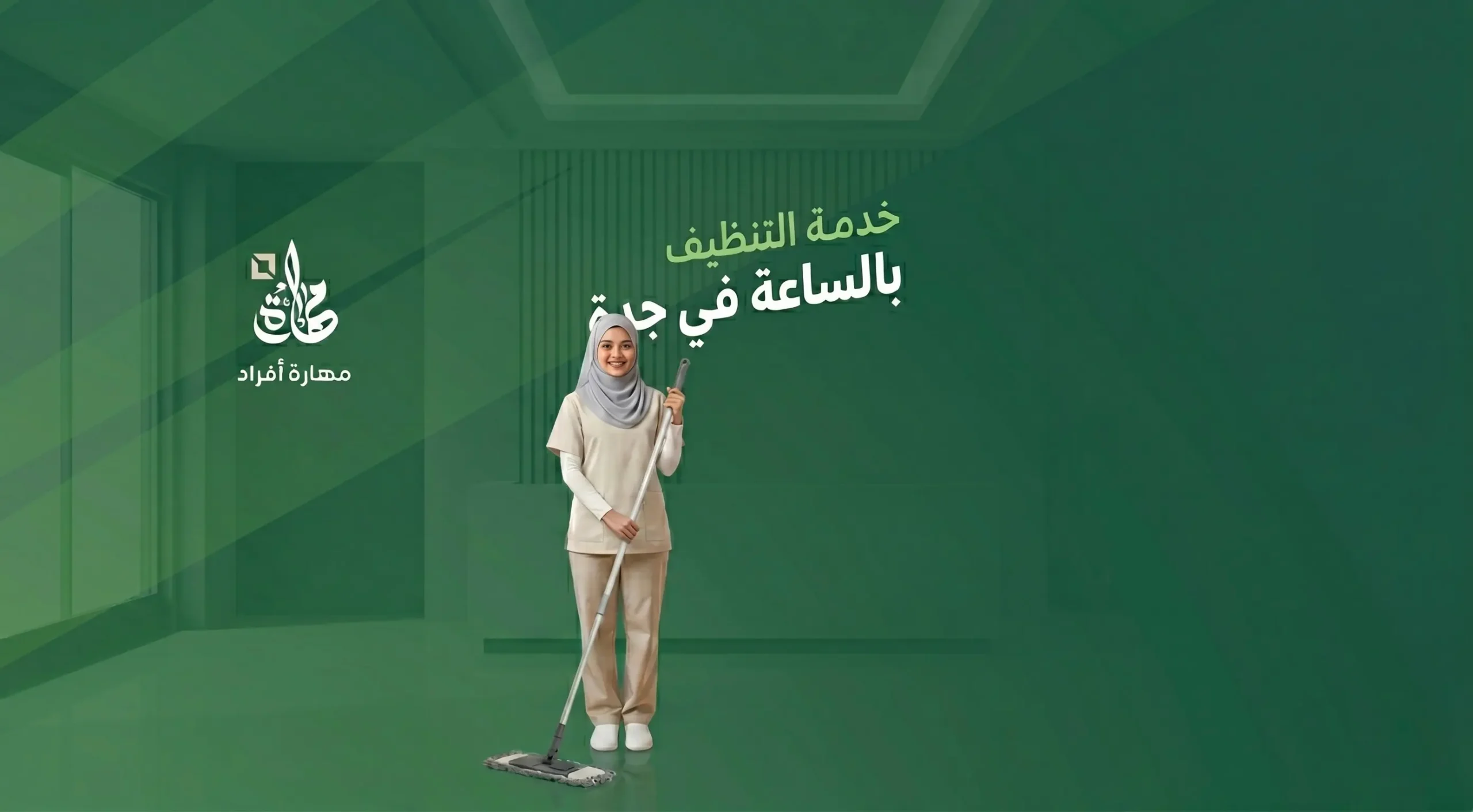 خدمة تنظيف المنازل بالساعة جدة