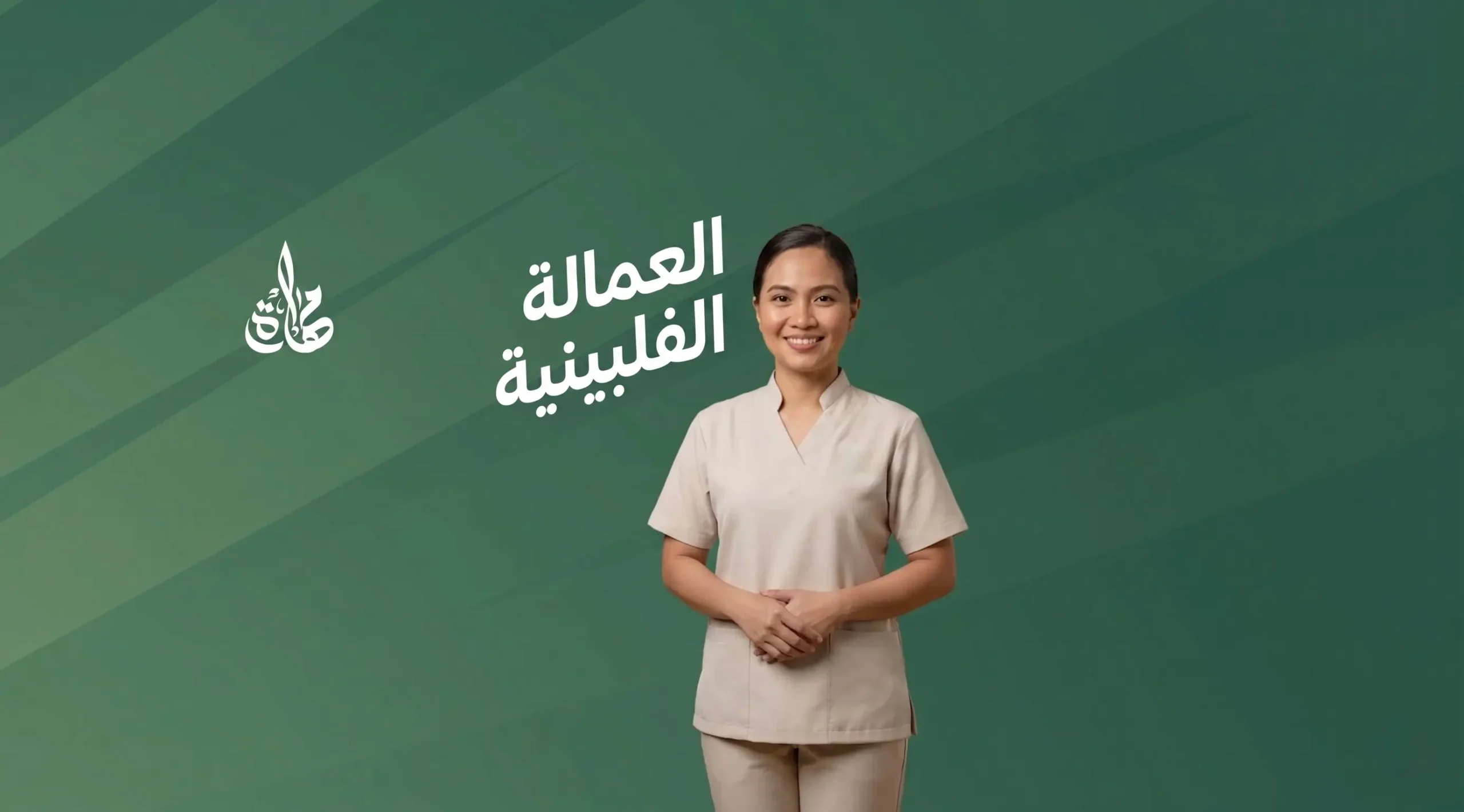 شركات تأجير خدمات العمالة الفلبينية
