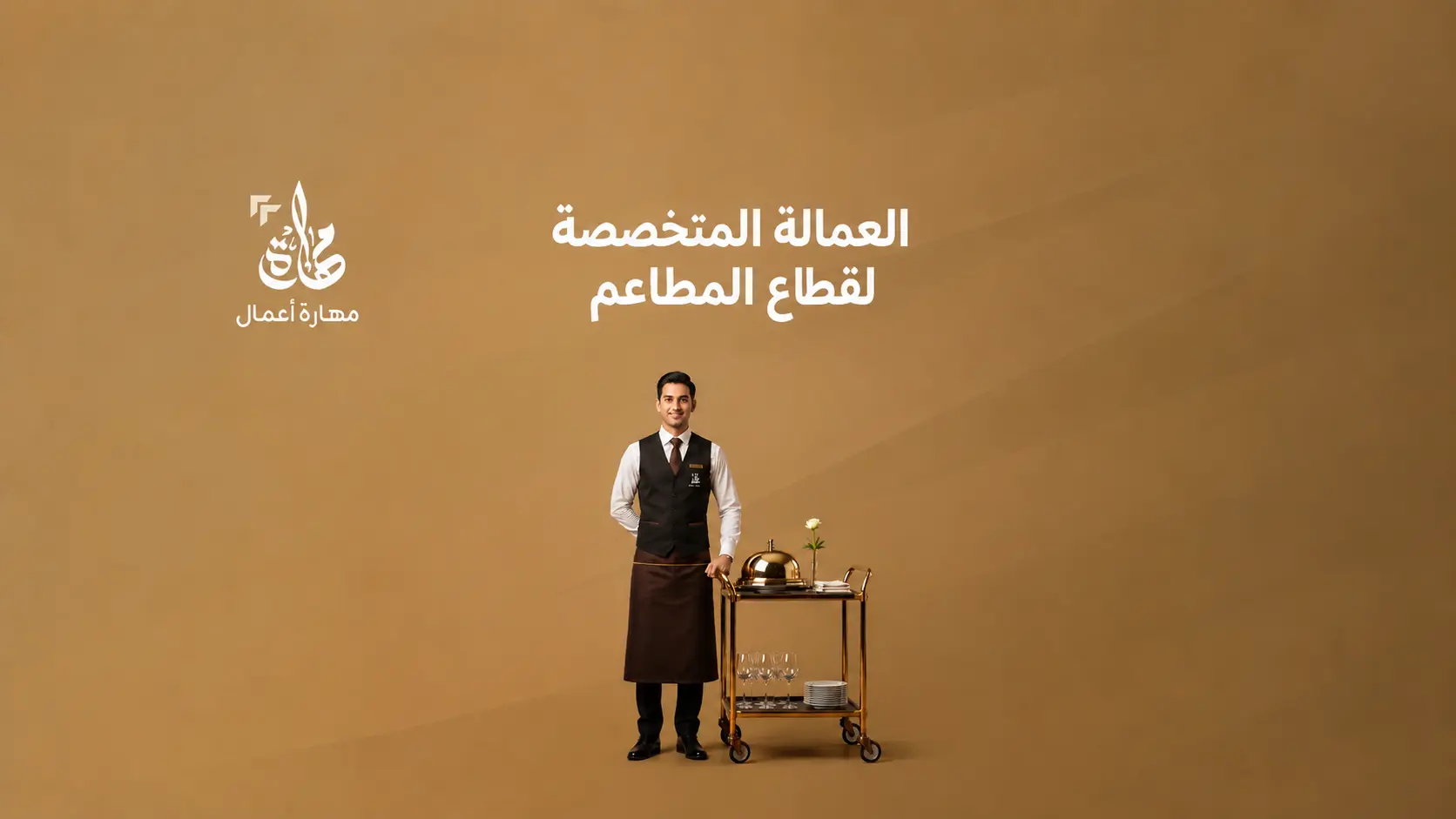 شركات تأجير خدمات العمالة للمطاعم
