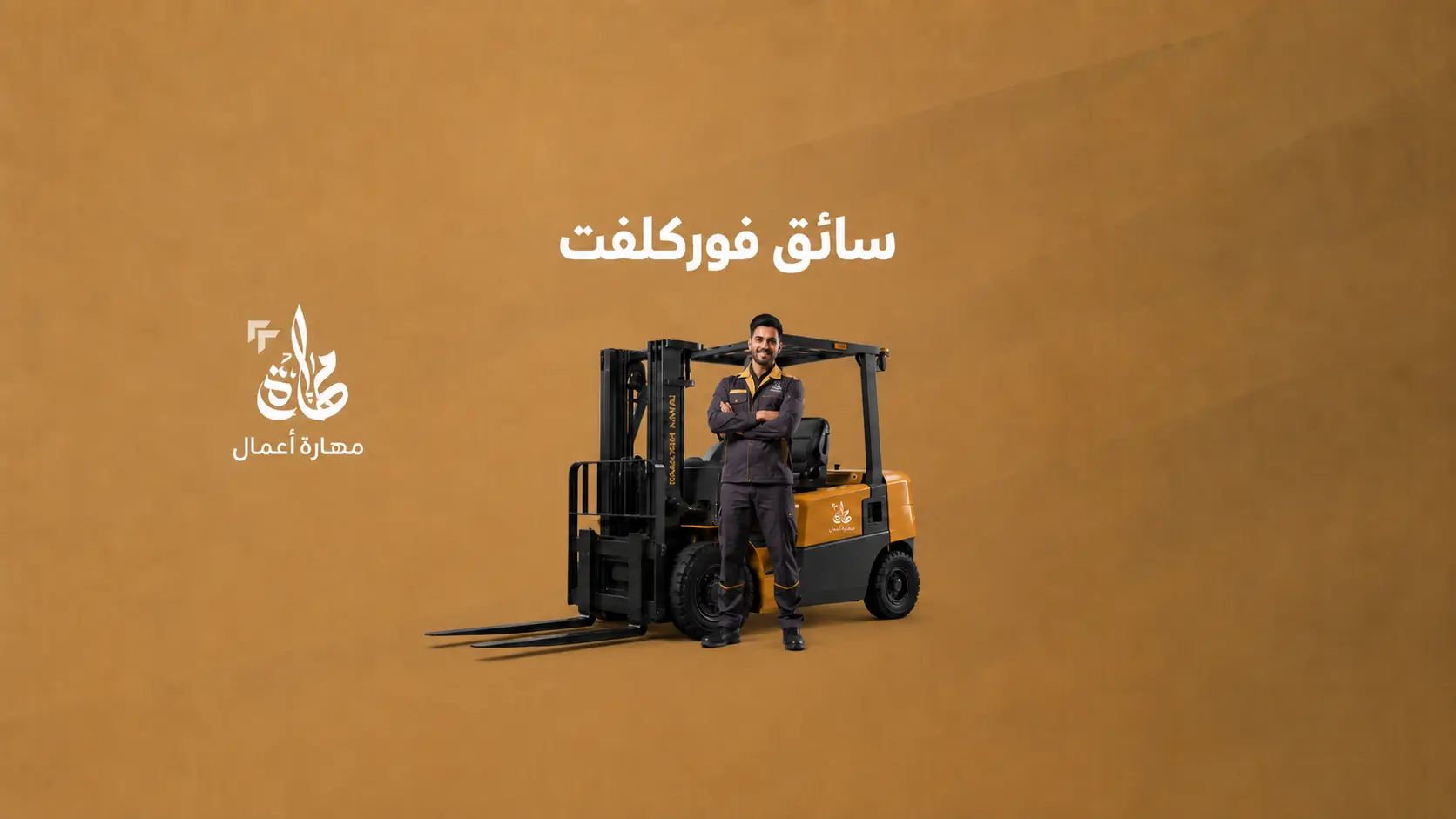 سائق فوركلفت